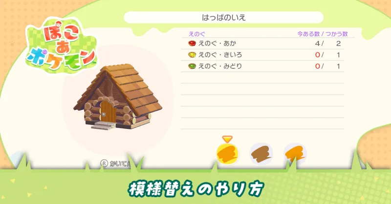 模様替えのやり方