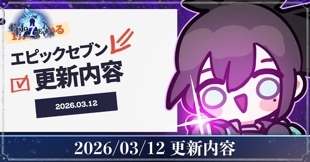エピックセブン】2026/03/11公開の更新内容・アップデート内容まとめ