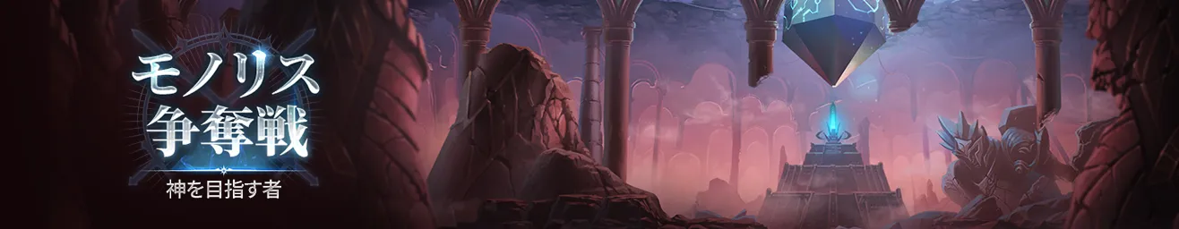 モノリス争奪戦：神を目指す者