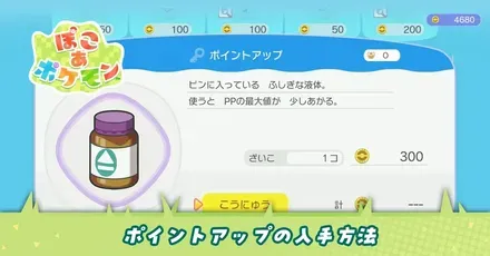 ポイントアップの入手方法