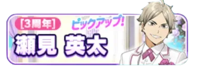 ［3周年］瀬見英太ガチャ