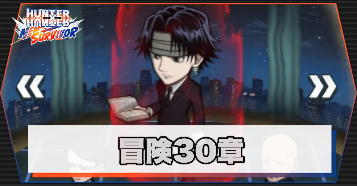 ネンサバ_冒険30
