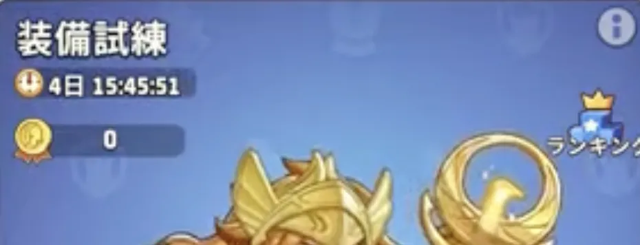 装備試練