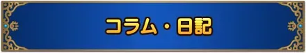 コラム・日記