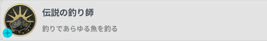 ナナオリ_釣りの功績