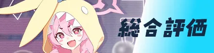 総合評価