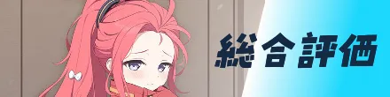 総合評価