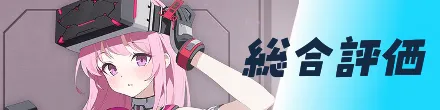 総合評価