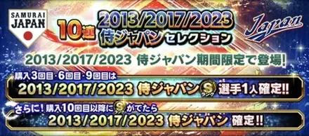 2013・2017・2023侍ジャパン