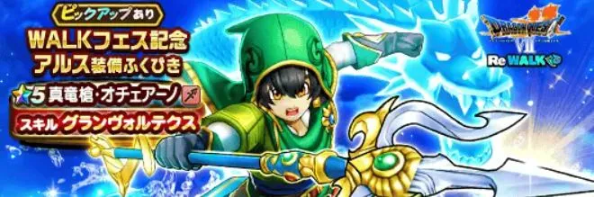 DQ7ReWALK記念アルスガチャ