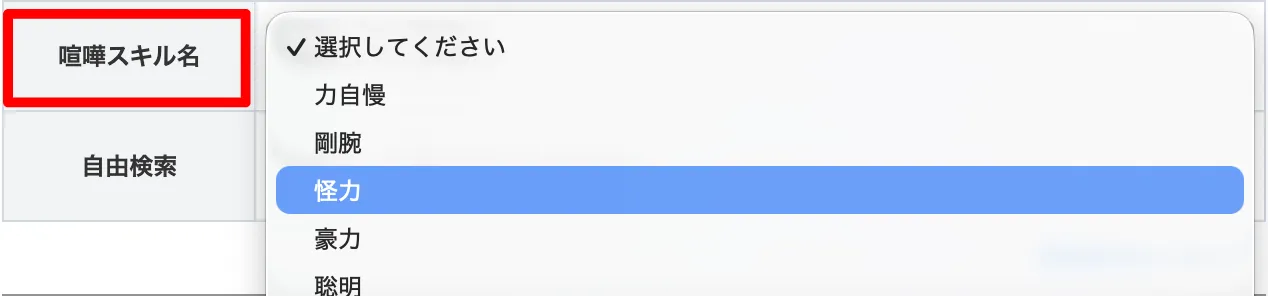 喧嘩スキル名赤囲い