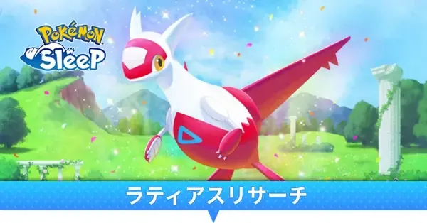 ポケスリ】ラティアスリサーチイベントのおすすめマップとやるべきこと