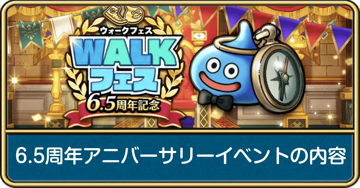 6.5周年ハーフアニバ内容