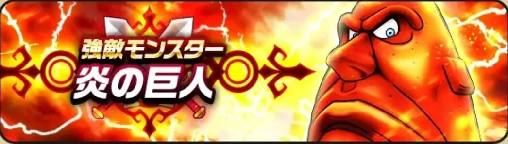 新強敵「炎の巨人」が登場