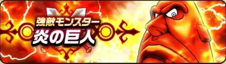 新強敵「炎の巨人」が登場