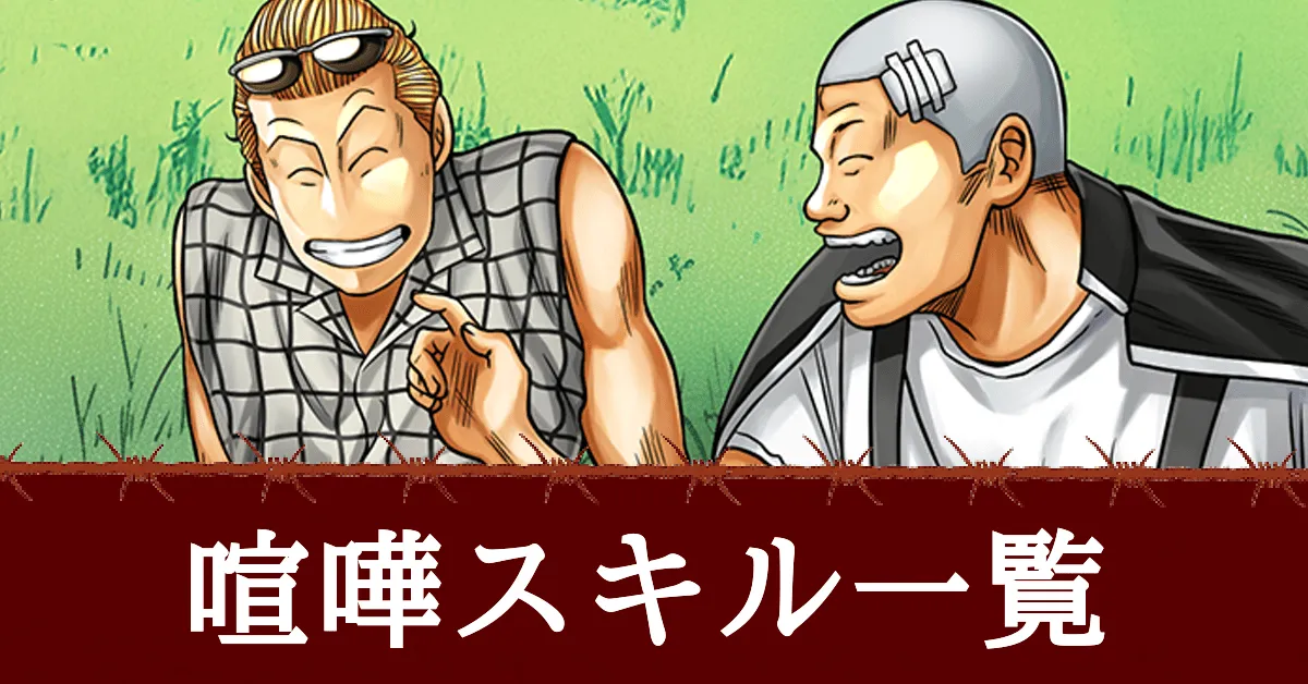 喧嘩スキル一覧アイキャッチ