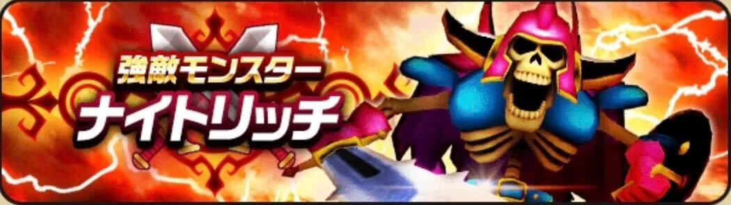 強敵「ナイトリッチ」が復刻登場