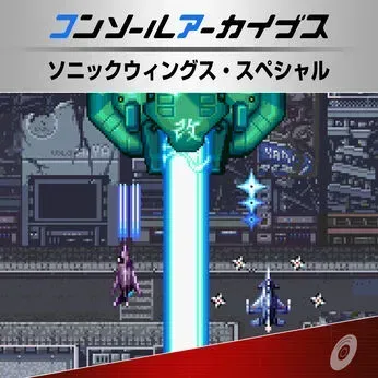 コンソールアーカイブス ソニックウィングス・スペシャル