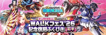 WALKフェス26記念ガチャ