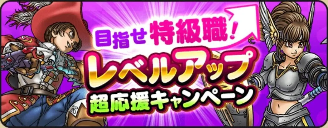 レベルアップ超応援キャンペーンが開催