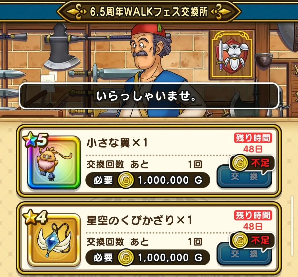 6.5周年WALKフェス記念交換所