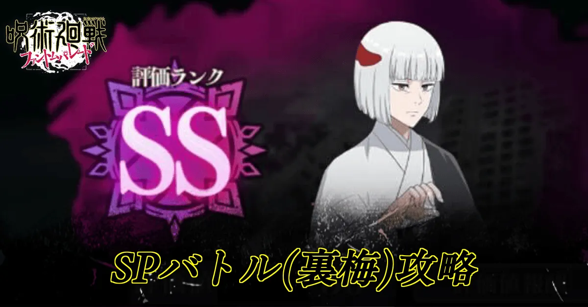 SPバトル裏梅