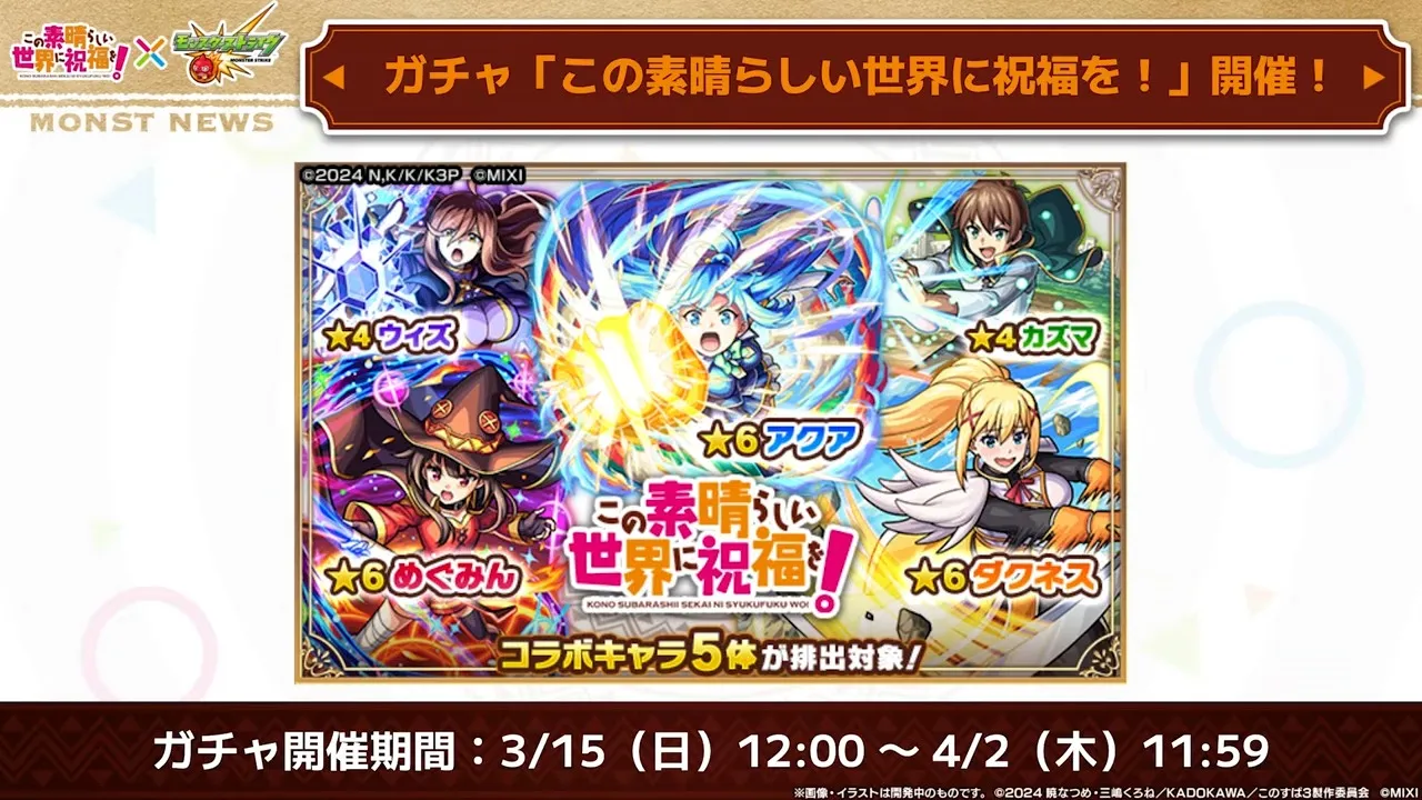 このすばコラボガチャが開催