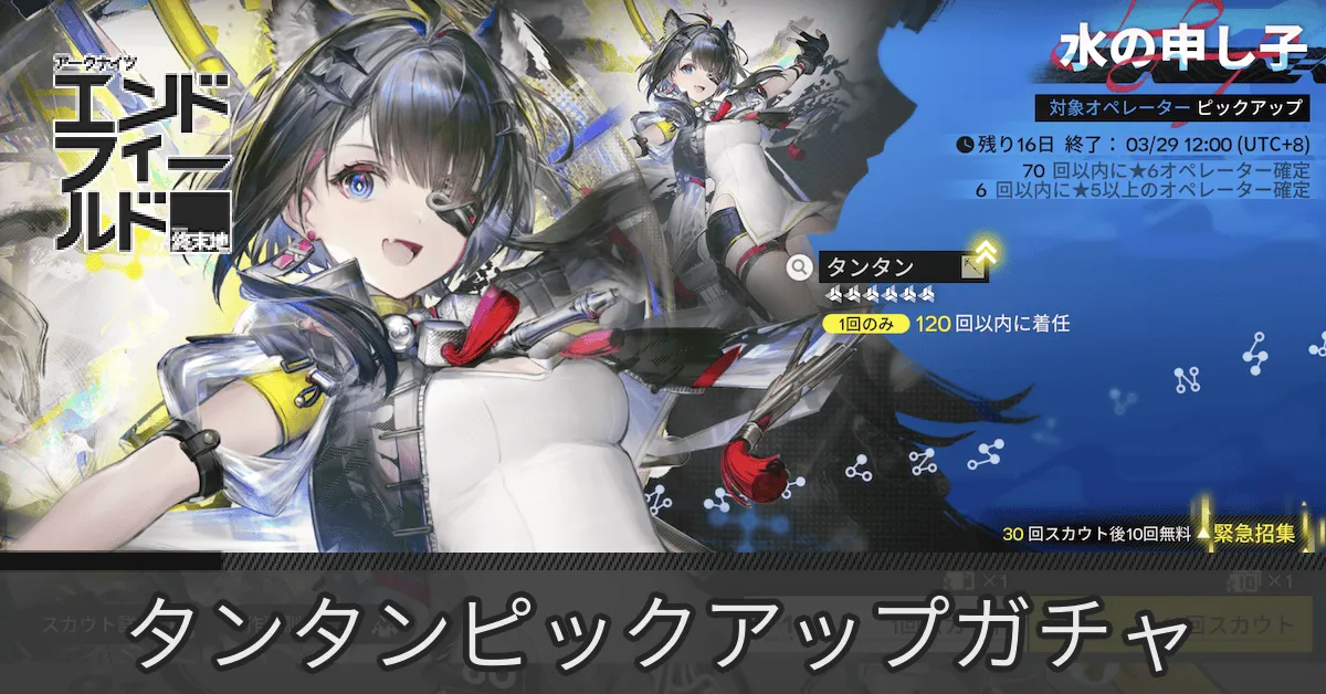 タンタンガチャ