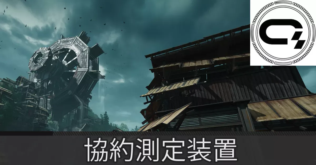 清波砦協約測定装置