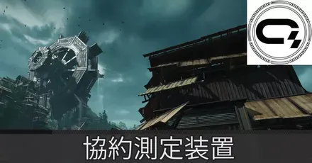 清波砦協約測定装置