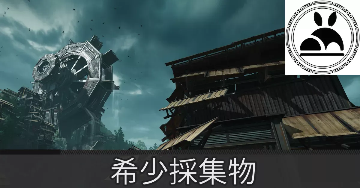 清波砦希少採集物