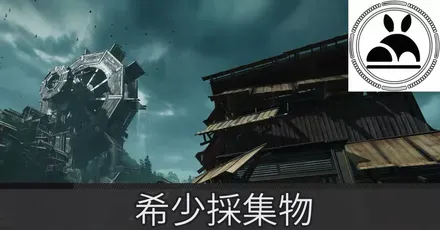 清波砦希少採集物