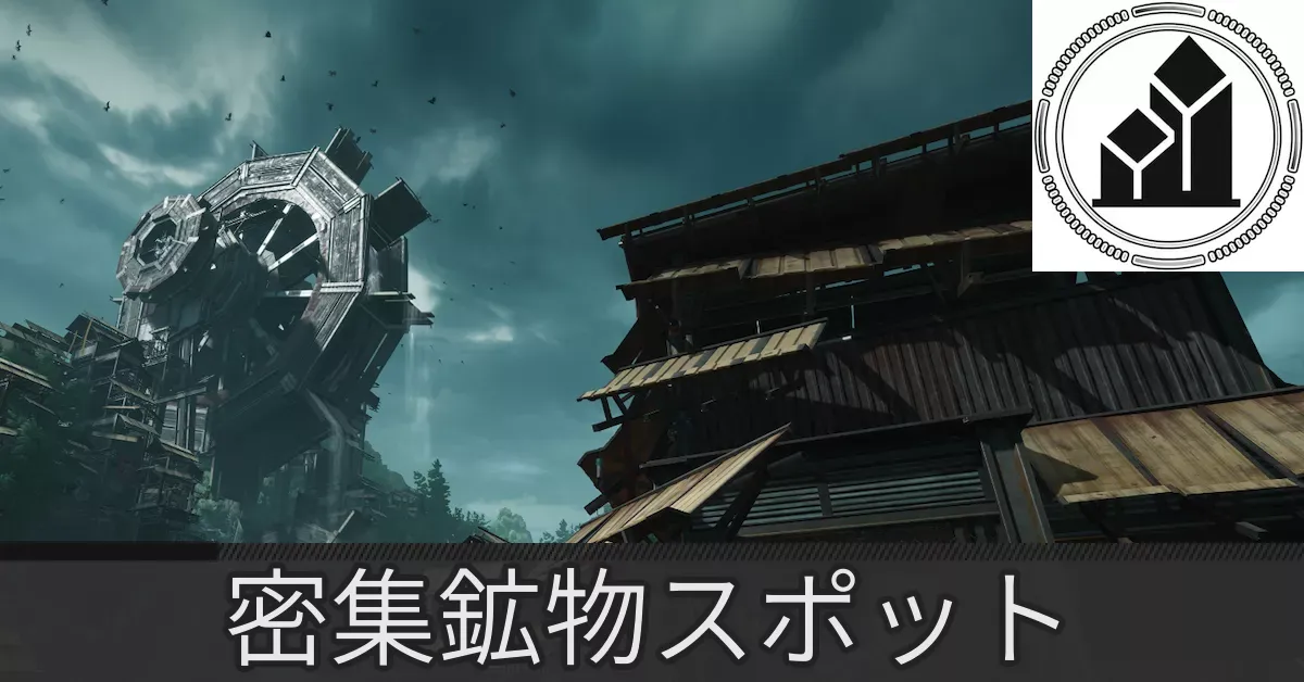 清波砦密集鉱物スポット