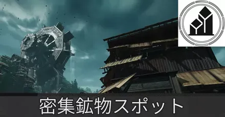 清波砦密集鉱物スポット