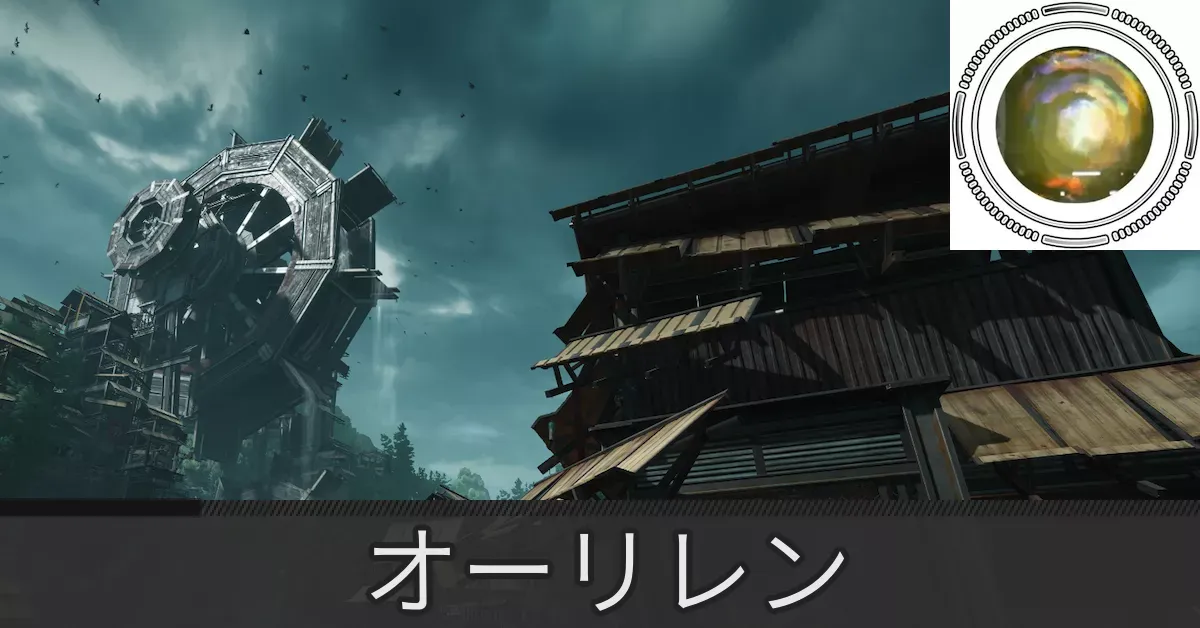 清波砦オーリレン