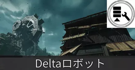 清波砦デルタロボット