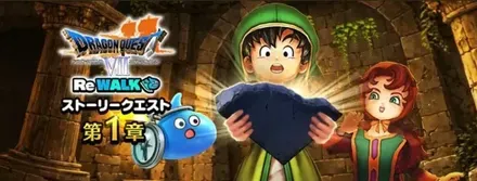 ドラクエ7ReWalkイベント画像