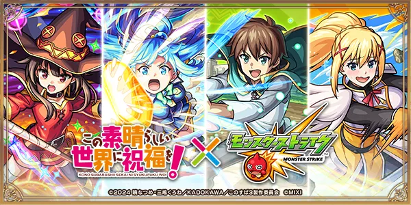 このすばコラボ