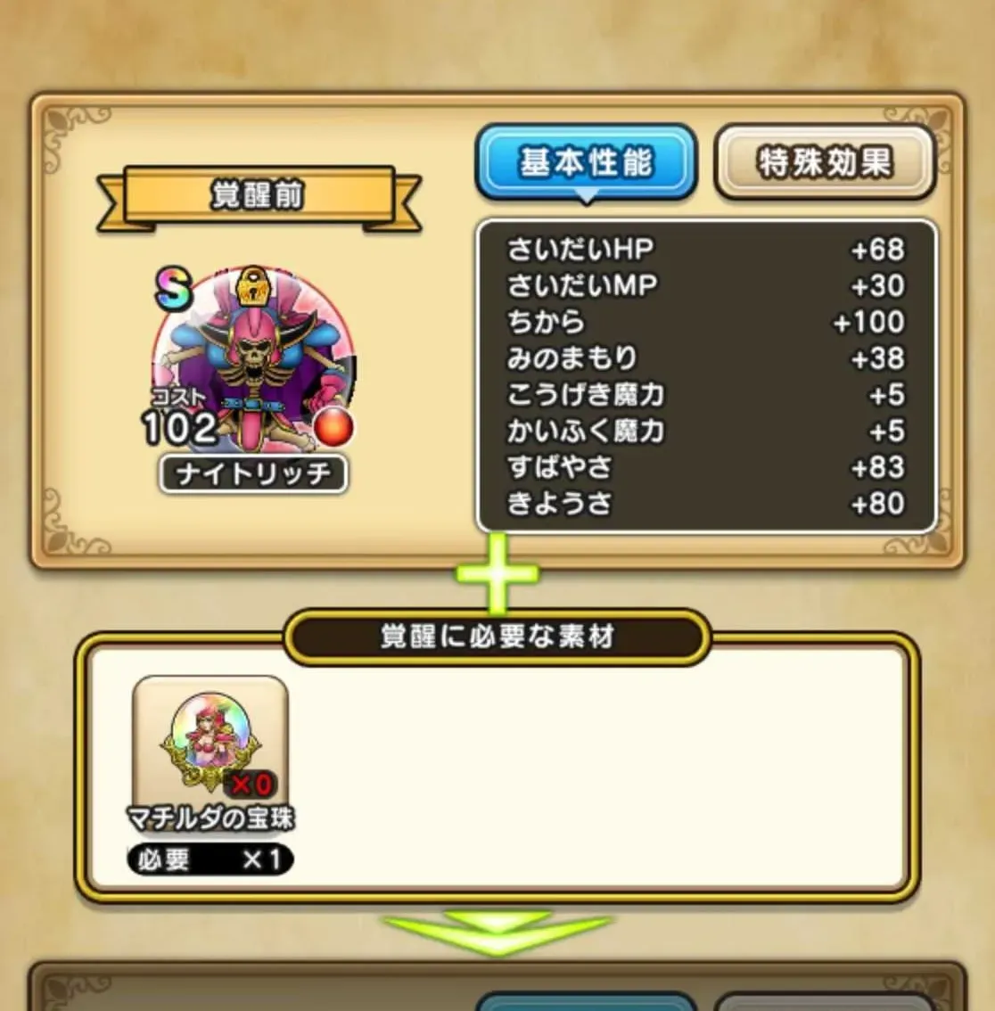 ナイトリッチ覚醒