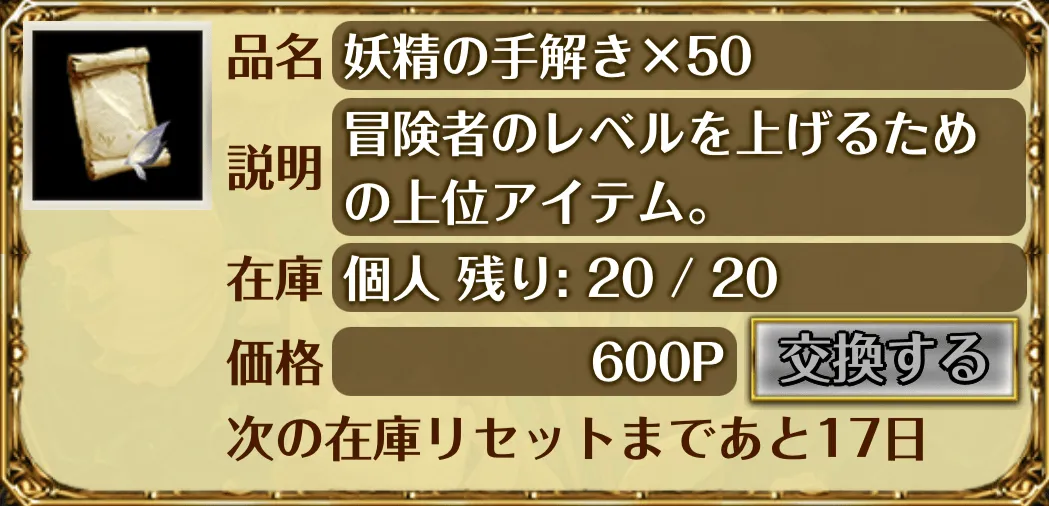 共闘ポイント交換所_妖精の手解き