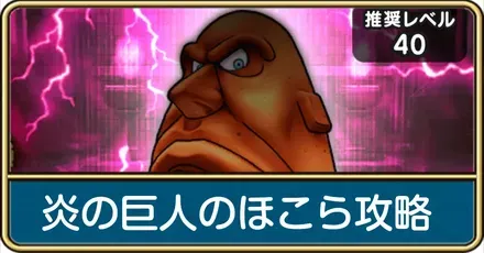 炎の巨人のほこら攻略