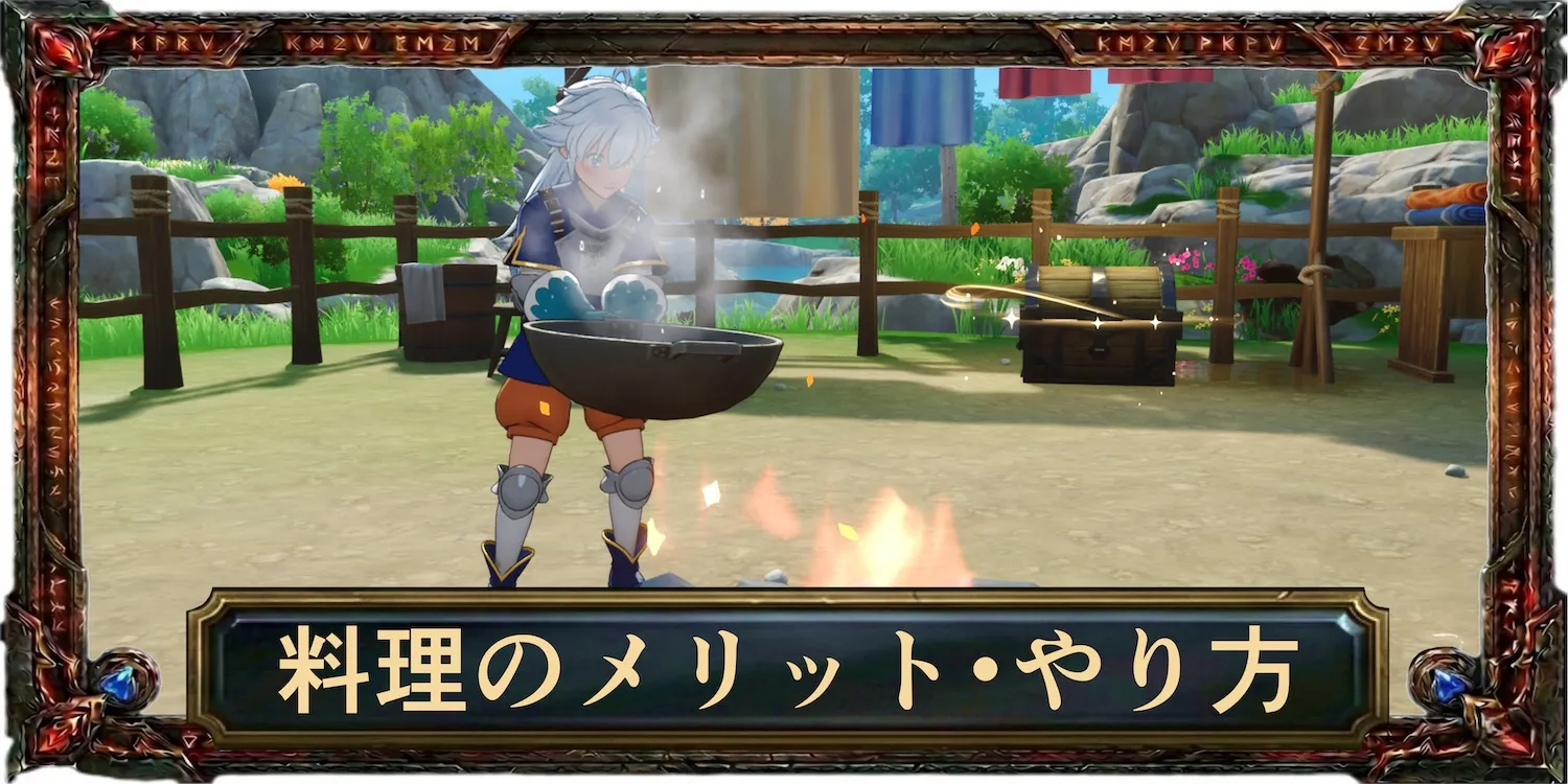 料理のメリット・やり方