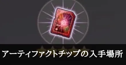 アーティファクトサムネ