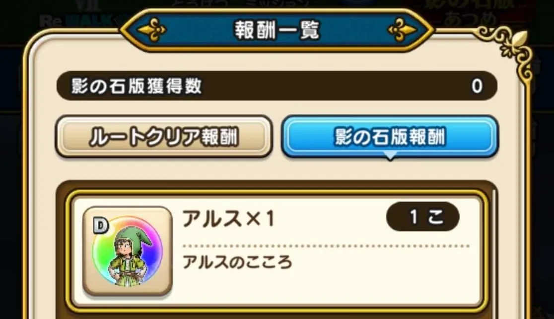 アルスのこころ報酬