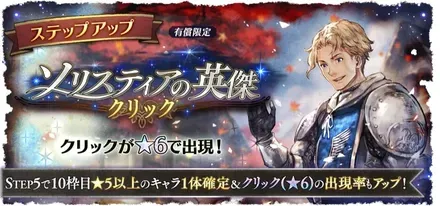 有償限定「ステップアップ ソリスティアの英傑 クリック」