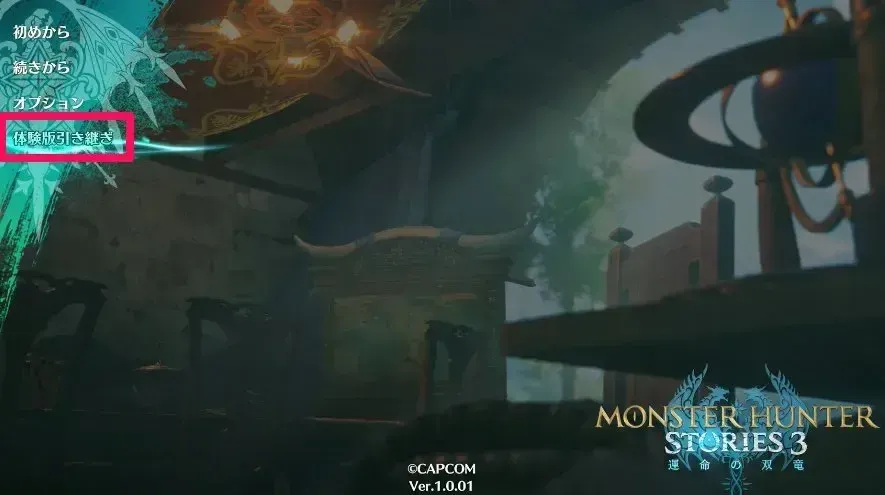 体験版引き継ぎ