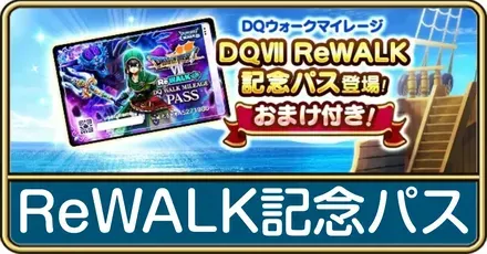 ReWALK記念パス