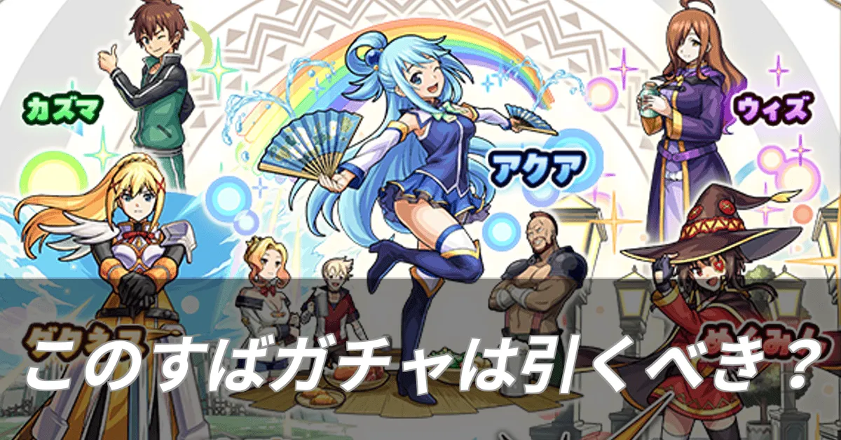 このすばガチャは引くべき？