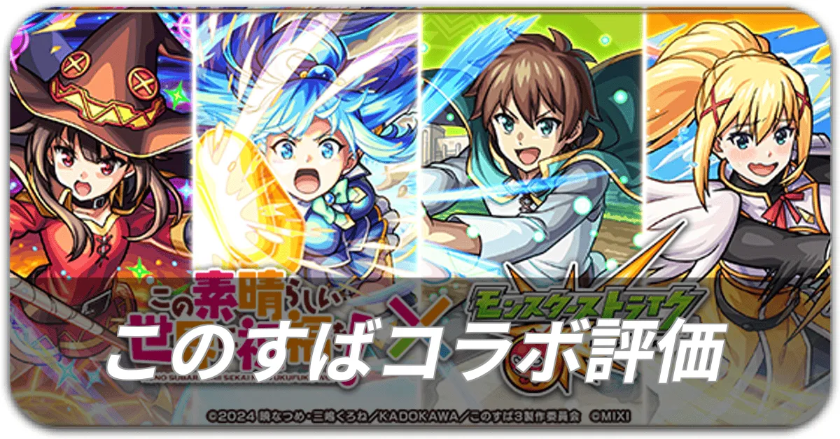 このすばコラボ評価