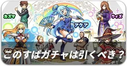 このすばガチャは引くべき？